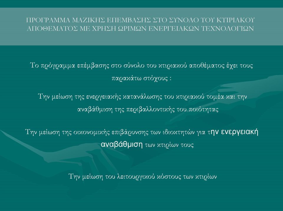 κατανάλωσης του κτιριακού τομέα και την αναβάθμιση της περιβαλλοντικής του ποιότητας Την μείωση της οικονομικής