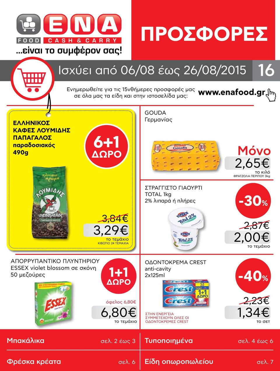 -30% 3,84 3,29 KIBΩΤΙΟ 24 ΤΕΜΑΧΙΑ 2,87 2,00 ΑΠΟΡΡΥΠΑΝΤΙΚΟ ΠΛΥΝΤΗΡΙΟΥ ESSEX violet blossom σε σκόνη 50 μεζούρες 1+1 ΟΔΟΝΤΟΚΡΕΜΑ CREST anti-cavity 2x125ml