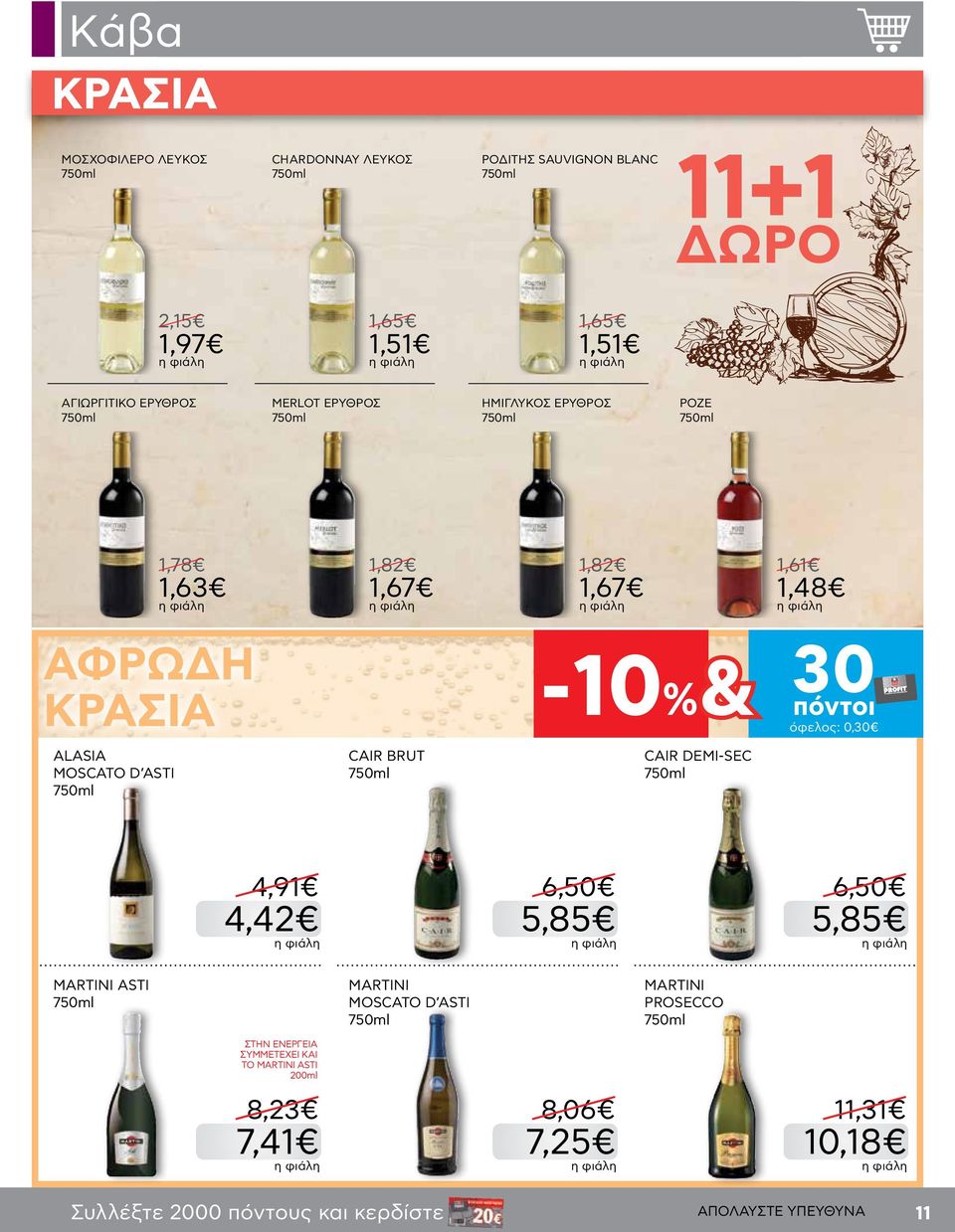 όφελος: 0,30 ALASIA MOSCATO D ASTI CAIR BRUT CAIR DEMI-SEC 4,91 4,42 6,50 5,85 6,50 5,85 MARTINI ASTI MARTINI MOSCATO