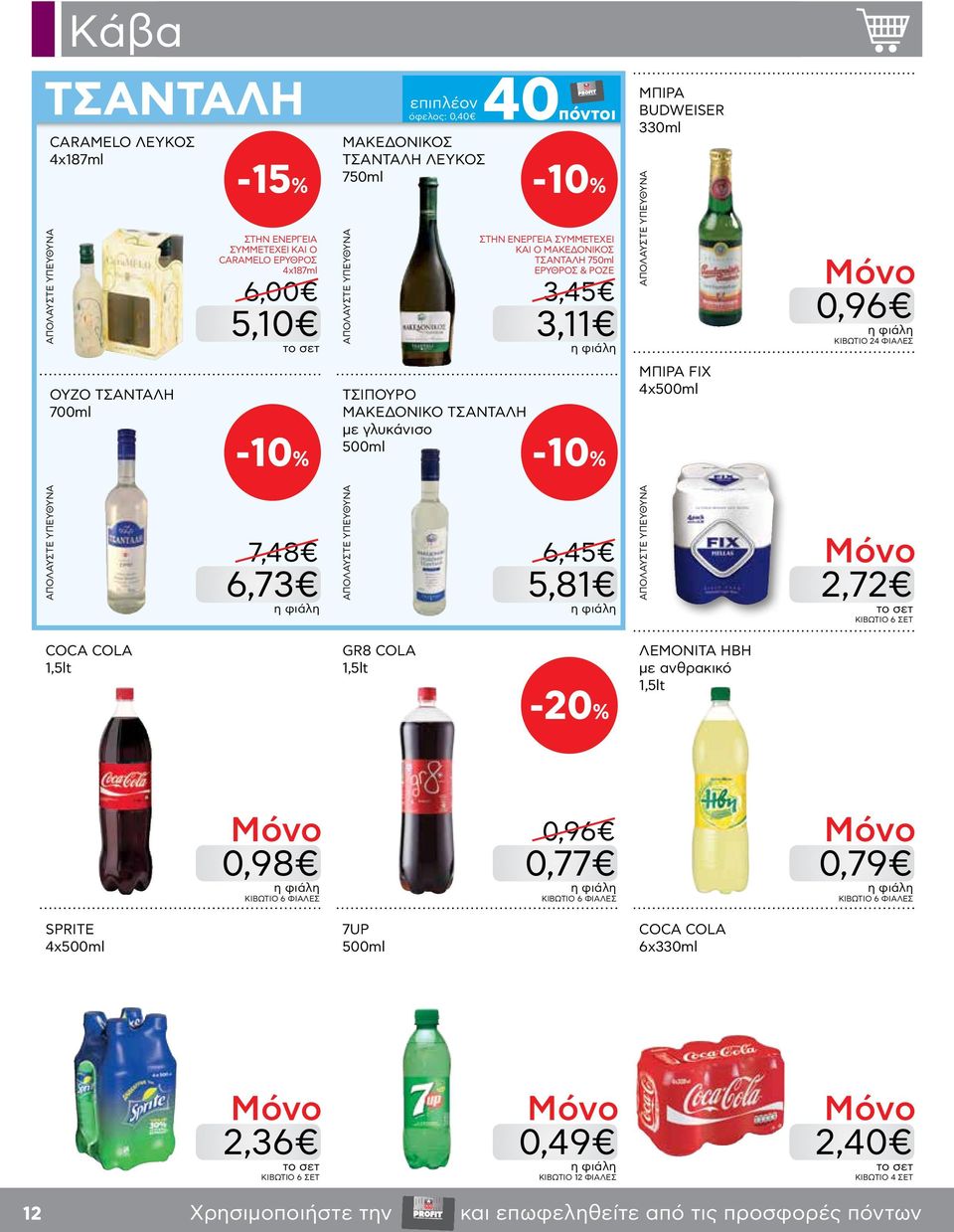 7,48 6,73 6,45 5,81 2,72 KΙΒΩΤΙΟ 6 ΣΕΤ COCA COLA 1,5lt GR8 COLA 1,5lt ΛΕΜΟΝΙΤΑ ΗΒΗ με ανθρακικό 1,5lt 0,98 KΙΒΩΤΙΟ 6 ΦΙΑΛΕΣ 0,96 0,77 KΙΒΩΤΙΟ 6 ΦΙΑΛΕΣ 0,79 KΙΒΩΤΙΟ