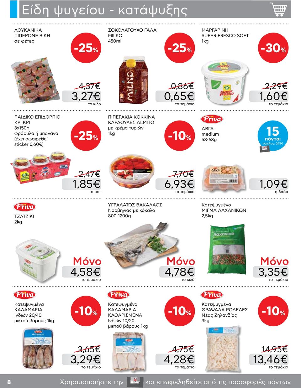 ΤΖΑΤΖΙΚΙ 2kg ΥΓΡΑΛΑΤΟΣ ΒΑΚΑΛΑΟΣ Νορβηγίας με κόκαλο 800-1200g Κατεψυγμένο ΜΙΓΜΑ ΛΑΧΑΝΙΚΩΝ 2,5kg 4,58 4,78 3,35 Κατεψυγμένα ΚΑΛΑΜΑΡΙΑ Ινδιών 20/40 μικτού βάρους 1kg Κατεψυγμένα