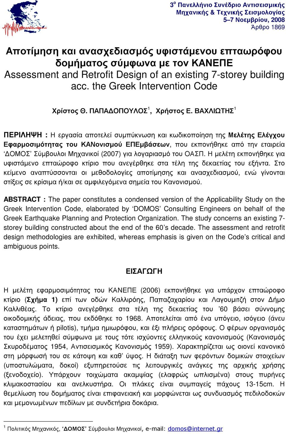 ΒΑΧΛΙΩΤΗΣ 1 ΠΕΡΙΛΗΨΗ : Η εργασία αποτελεί συµπύκνωση και κωδικοποίηση της Μελέτης Ελέγχου Εφαρµοσιµότητας του ΚΑΝονισµού ΕΠΕµβάσεων, που εκπονήθηκε από την εταιρεία ΟΜΟΣ Σύµβουλοι Μηχανικοί (2007)