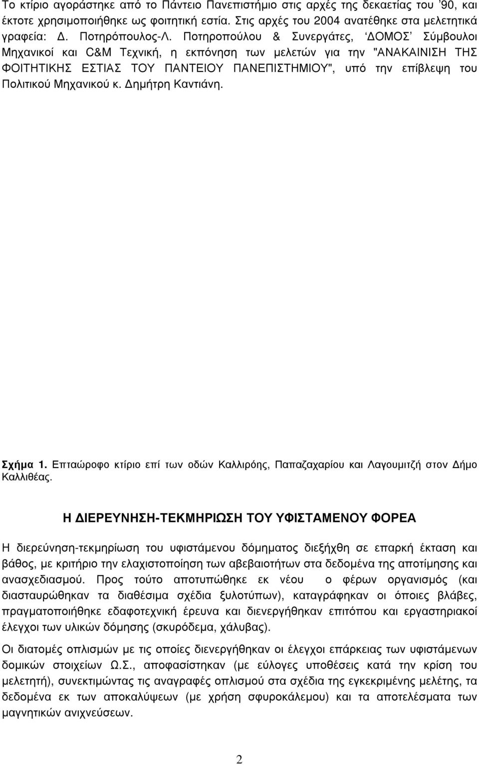 Μηχανικού κ. ηµήτρη Καντιάνη. Σχήµα 1. Επταώροφο κτίριο επί των οδών Καλλιρόης, Παπαζαχαρίου και Λαγουµιτζή στον ήµο Καλλιθέας.