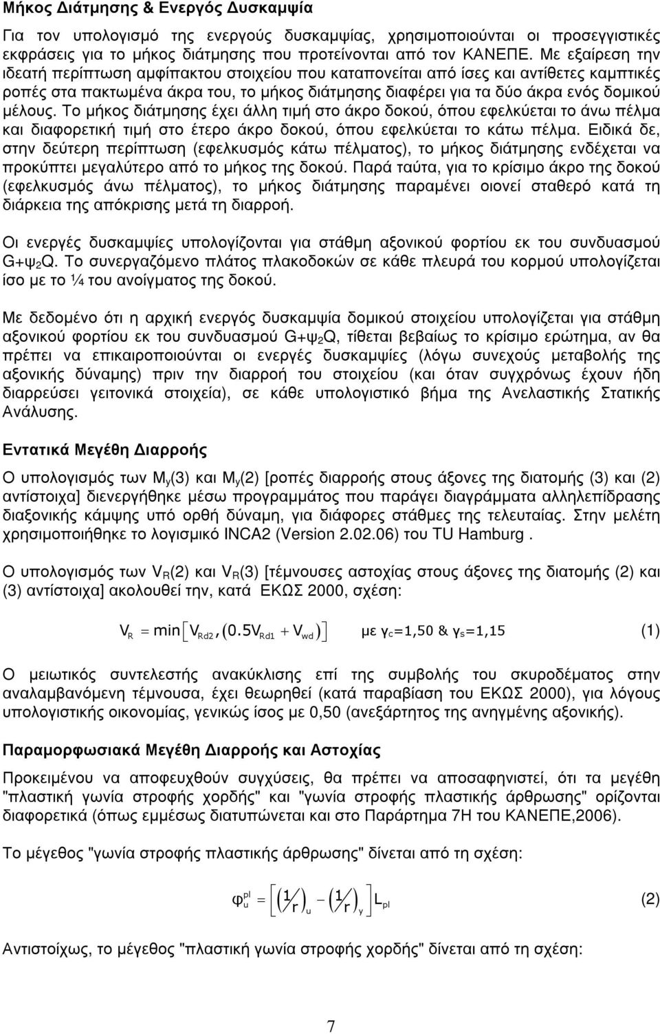 Το µήκος διάτµησης έχει άλλη τιµή στο άκρο δοκού, όπου εφελκύεται το άνω πέλµα και διαφορετική τιµή στο έτερο άκρο δοκού, όπου εφελκύεται το κάτω πέλµα.