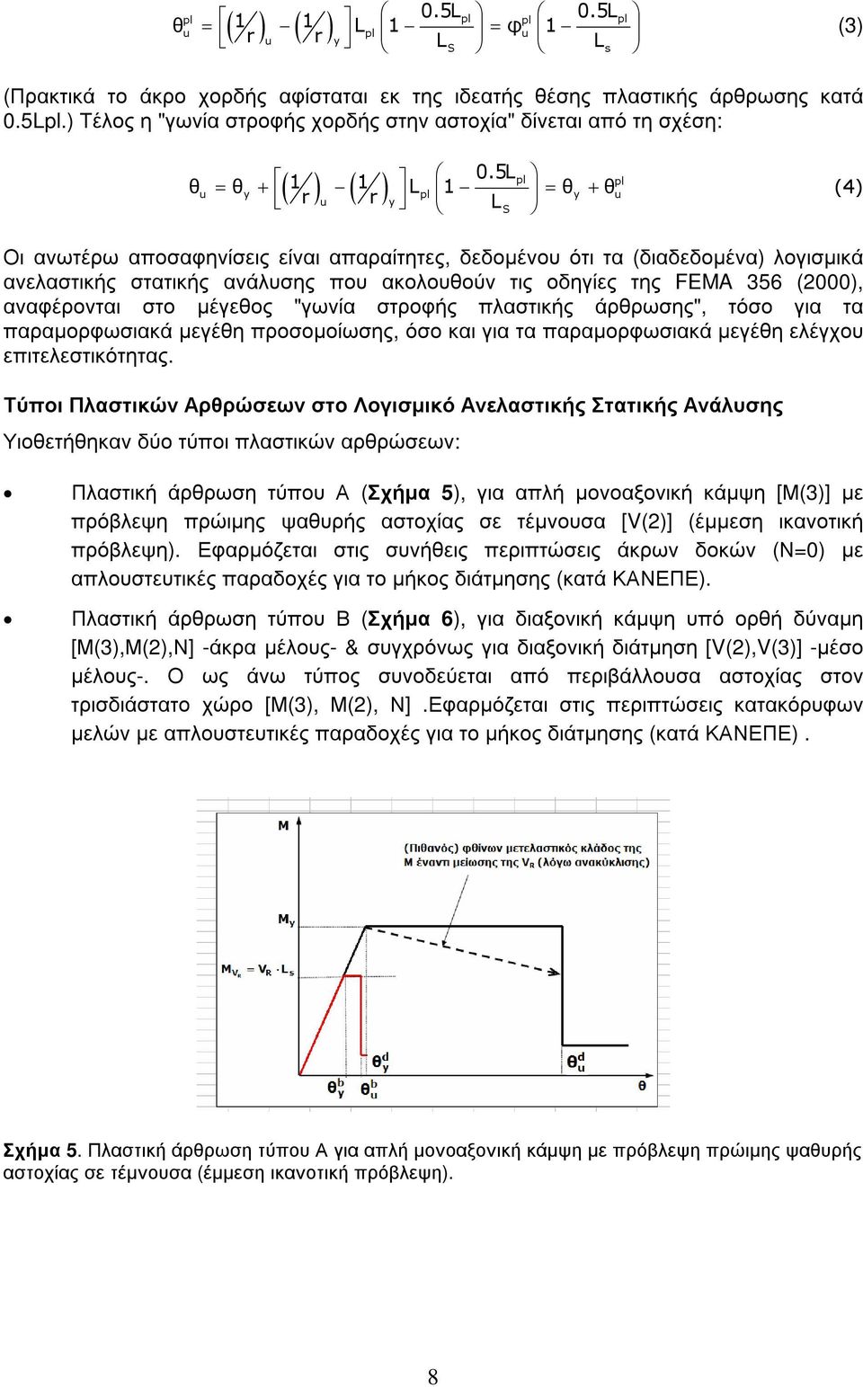 5L ( 1 pl pl ) ( 1 ) θ = θ + L 1 = θ + θ r r L u y pl y u u y S (4) Οι ανωτέρω αποσαφηνίσεις είναι απαραίτητες, δεδοµένου ότι τα (διαδεδοµένα) λογισµικά ανελαστικής στατικής ανάλυσης που ακολουθούν