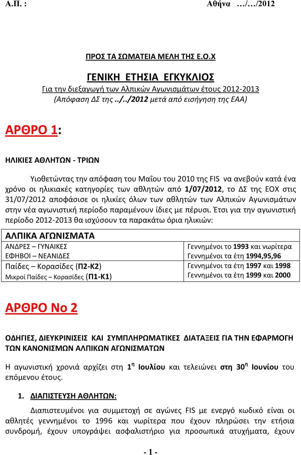 ΤΡΙΩΝ Υιοθετώντας την απόφαση του Μαΐου του 2010 της FIS να ανεβούν κατά ένα χρόνο οι ηλικιακές κατηγορίες των αθλητών από 1/07/2012, το ΔΣ της ΕΟΧ στις 31/07/2012 αποφάσισε οι ηλικίες όλων των