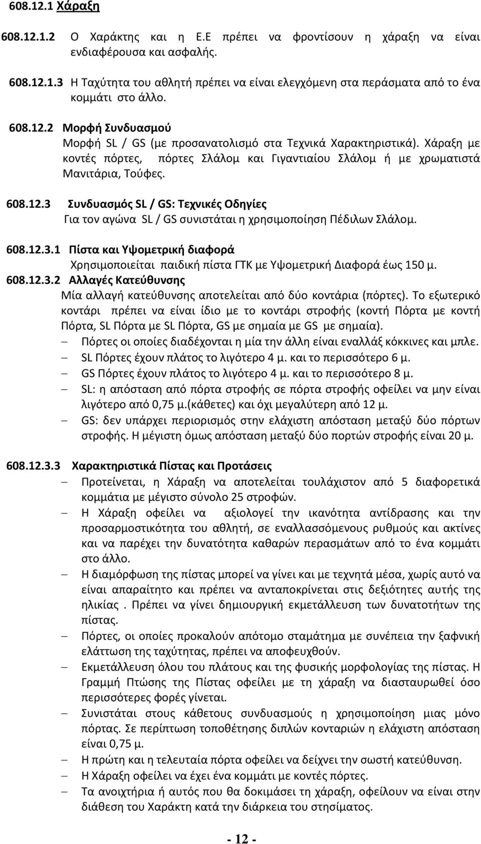 608.12.3.1 Πίστα και Υψομετρική διαφορά Χρησιμοποιείται παιδική πίστα ΓΤΚ με Υψομετρική Διαφορά έως 150 μ. 608.12.3.2 Αλλαγές Κατεύθυνσης Μία αλλαγή κατεύθυνσης αποτελείται από δύο κοντάρια (πόρτες).