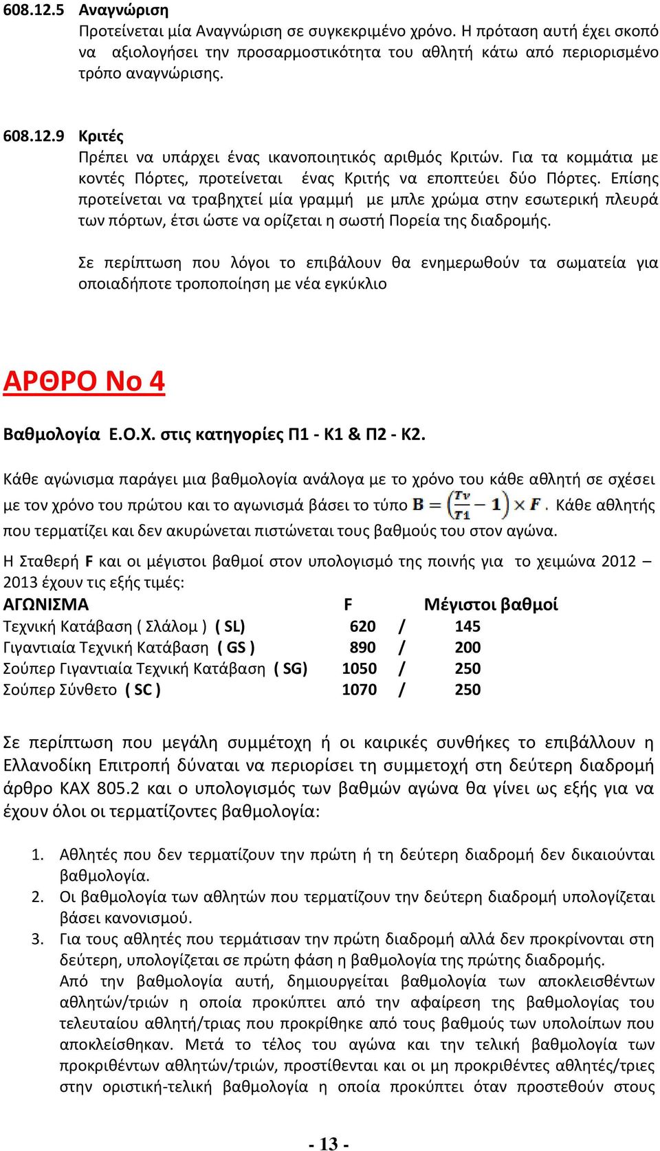 Επίσης προτείνεται να τραβηχτεί μία γραμμή με μπλε χρώμα στην εσωτερική πλευρά των πόρτων, έτσι ώστε να ορίζεται η σωστή Πορεία της διαδρομής.