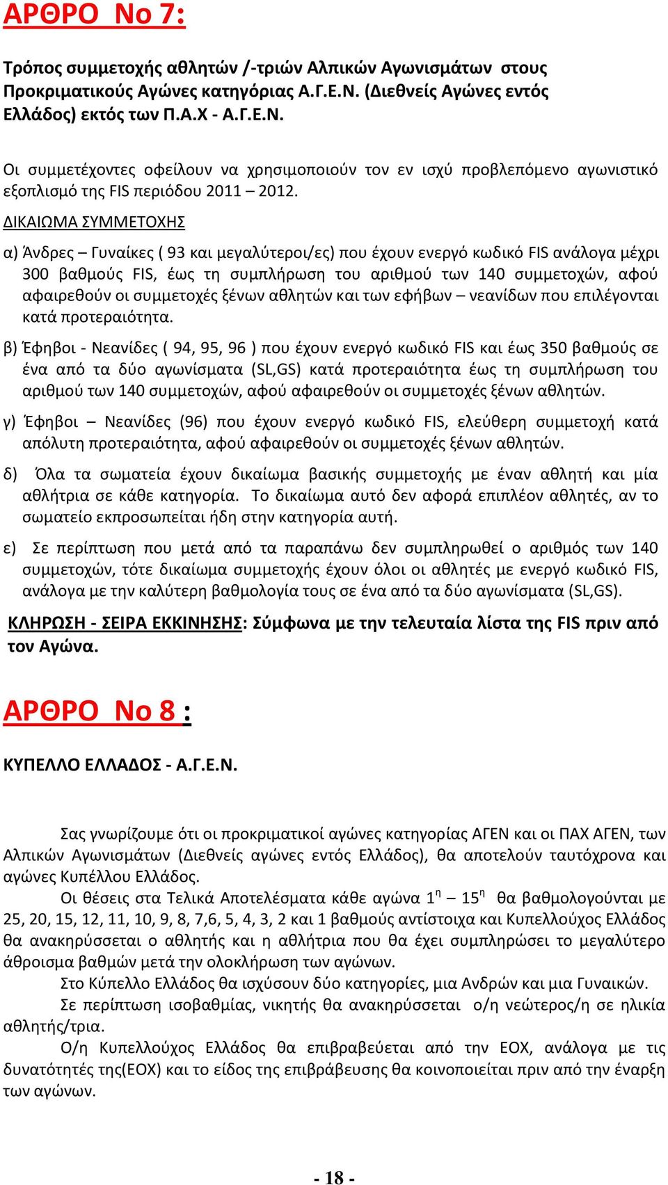 συμμετοχές ξένων αθλητών και των εφήβων νεανίδων που επιλέγονται κατά προτεραιότητα.