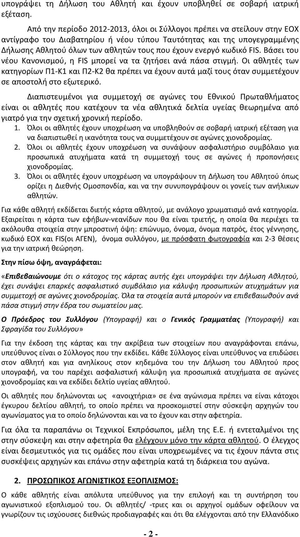 κωδικό FIS. Βάσει του νέου Κανονισμού, η FIS μπορεί να τα ζητήσει ανά πάσα στιγμή.