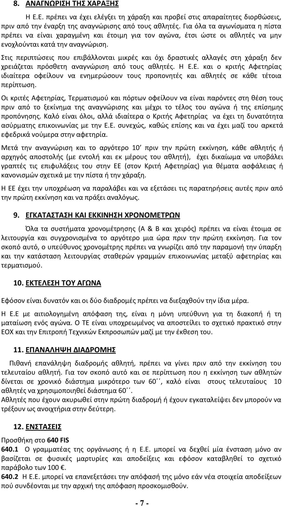 Στις περιπτώσεις που επιβάλλονται μικρές και όχι δραστικές αλλαγές στη χάραξη δεν χρειάζεται πρόσθετη αναγνώριση από τους αθλητές. Η Ε.