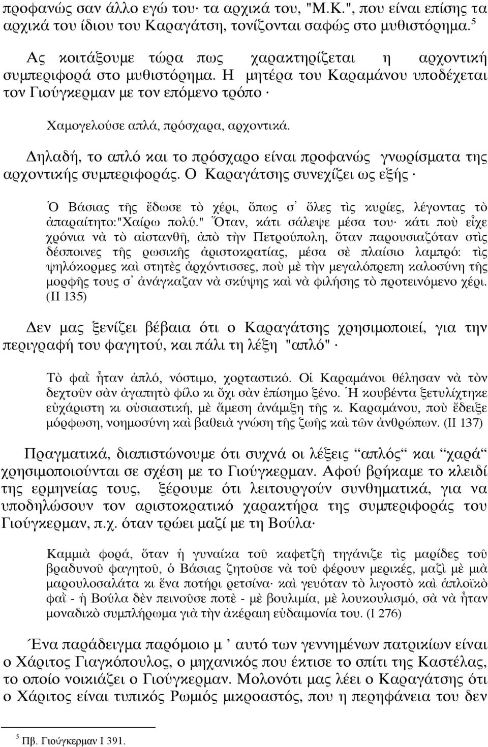 Δηλαδή, το απλό και το πρόσχαρο είναι προφανώς γνωρίσματα της αρχοντικής συμπεριφοράς.