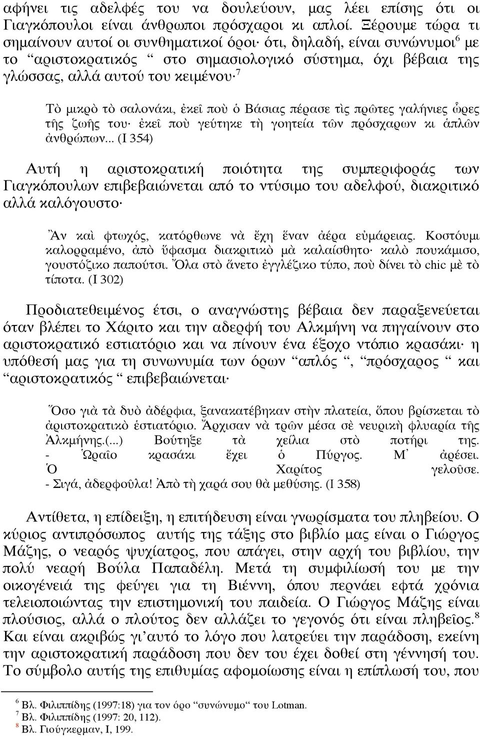 σαλονάκι, ἐκεῖ ποὺ ὁ Βάσιας πέρασε τὶς πρῶτες γαλήνιες ὧρες τῆς ζωῆς του ἐκεῖ ποὺ γεύτηκε τὴ γοητεία τῶν πρόσχαρων κι ἁπλῶν ἀνθρώπων.