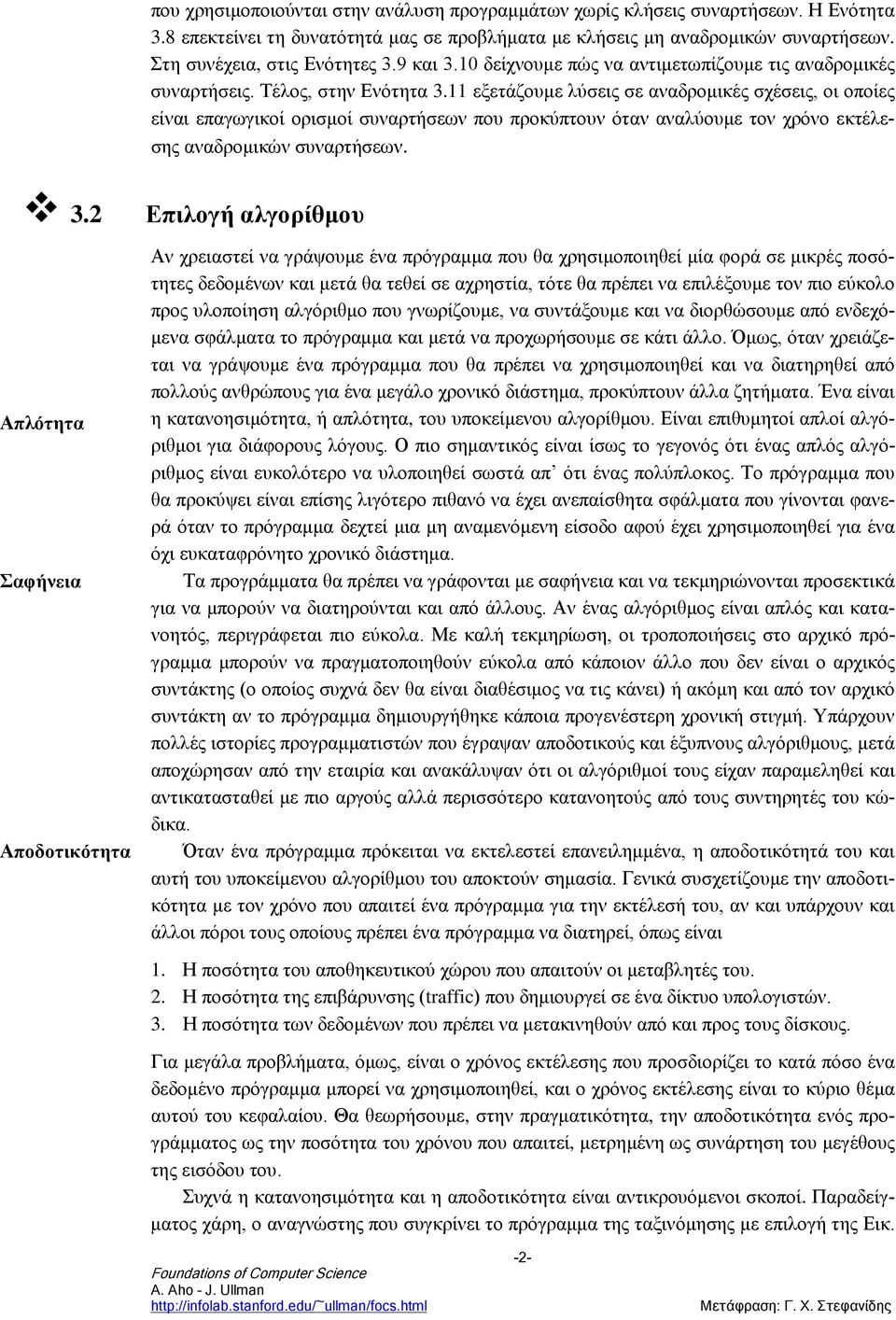 11 εξετάζουμε λύσεις σε αναδρομικές σχέσεις, οι οποίες είναι επαγωγικοί ορισμοί συναρτήσεων που προκύπτουν όταν αναλύουμε τον χρόνο εκτέλεσης αναδρομικών συναρτήσεων. 3.