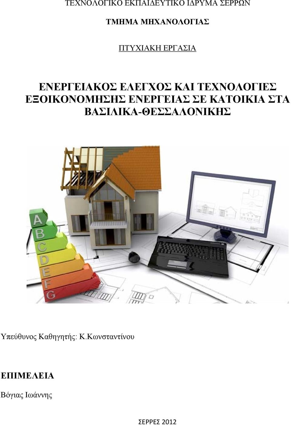 ΕΞΟΙΚΟΝΟΜΗΣΗΣ ΕΝΕΡΓΕΙΑΣ ΣΕ ΚΑΤΟΙΚΙΑ ΣΤΑ ΒΑΣΙΛΙΚΑ-ΘΕΣΣΑΛΟΝΙΚΗΣ