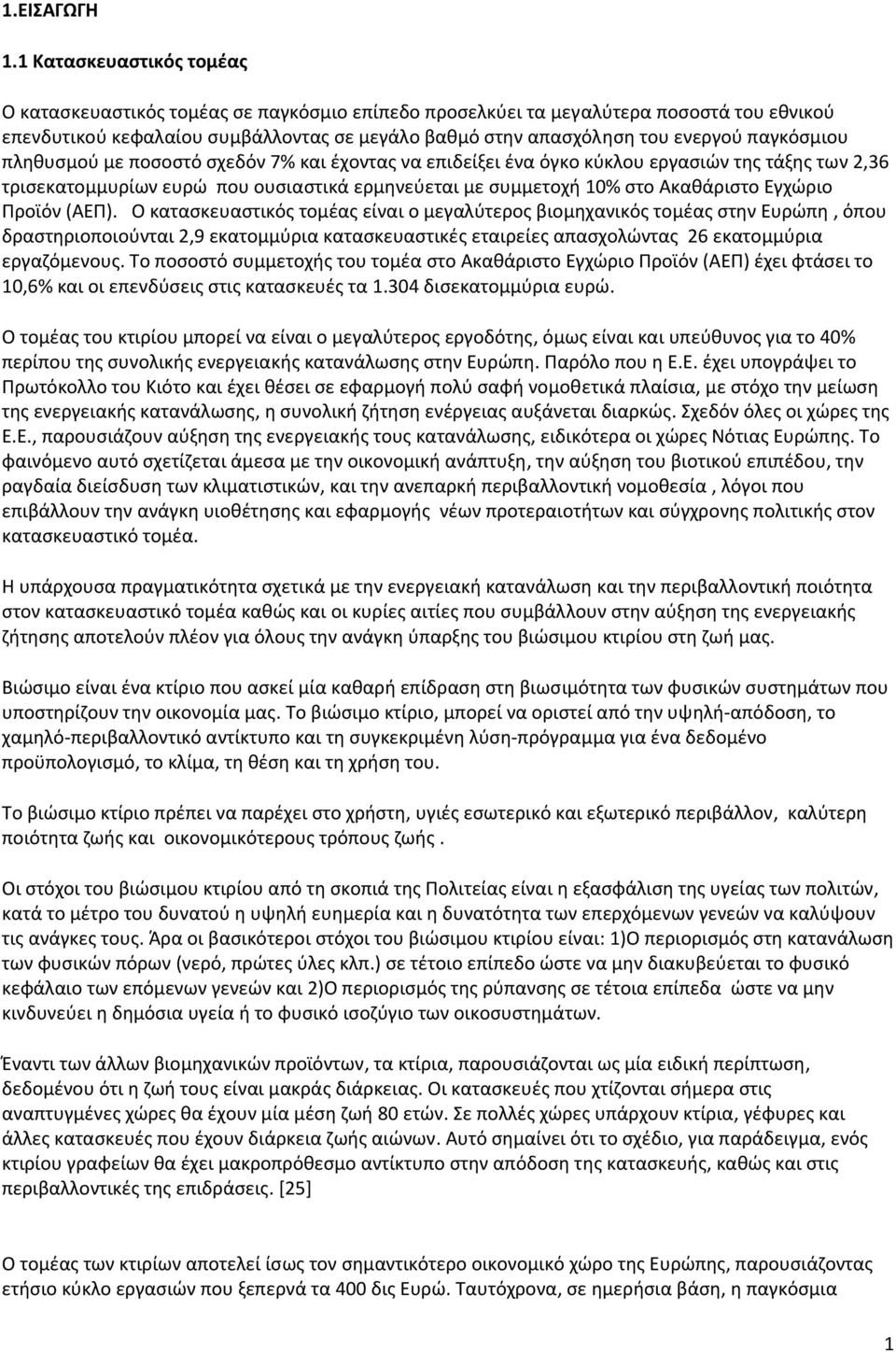 παγκόσμιου πληθυσμού με ποσοστό σχεδόν 7% και έχοντας να επιδείξει ένα όγκο κύκλου εργασιών της τάξης των 2,36 τρισεκατομμυρίων ευρώ που ουσιαστικά ερμηνεύεται με συμμετοχή 10% στο Ακαθάριστο Εγχώριο