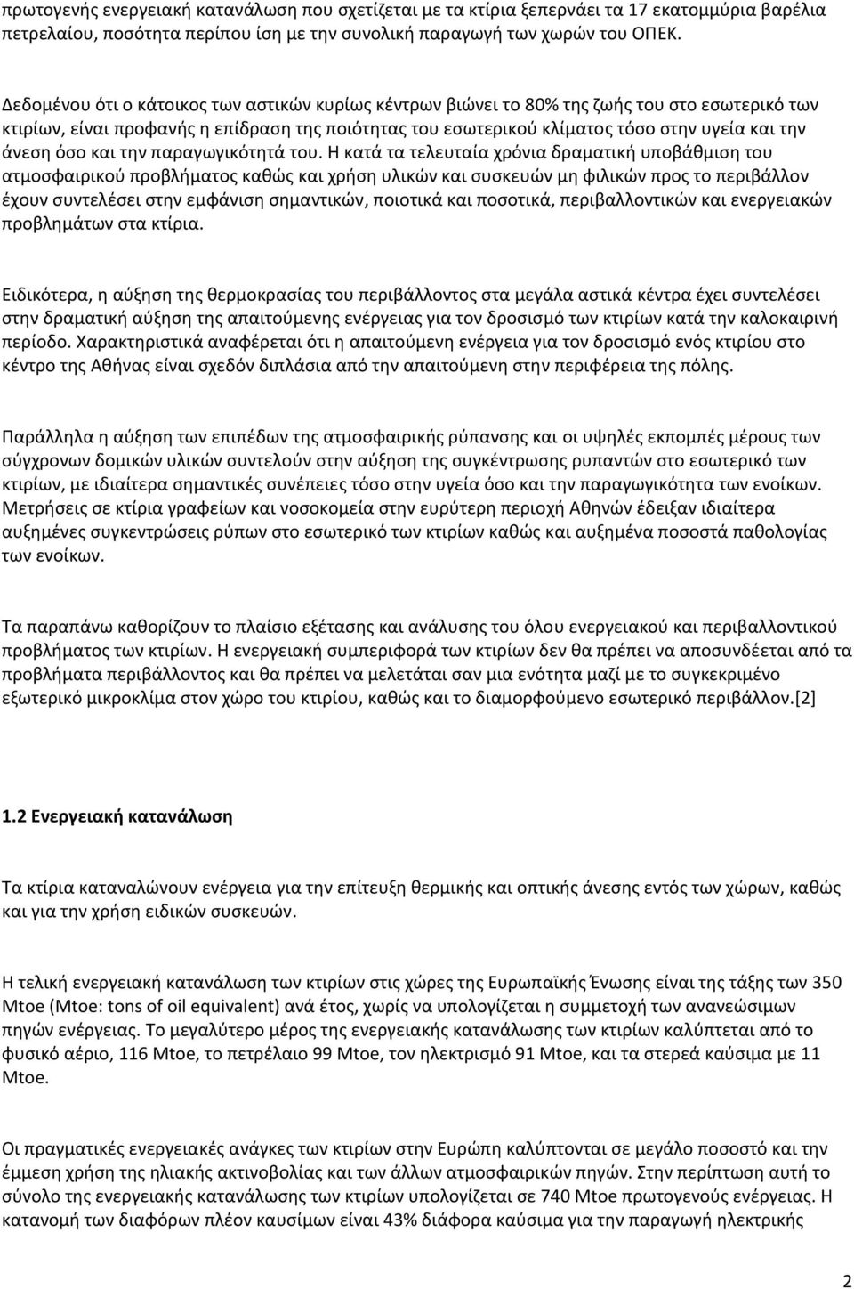 όσο και την παραγωγικότητά του.