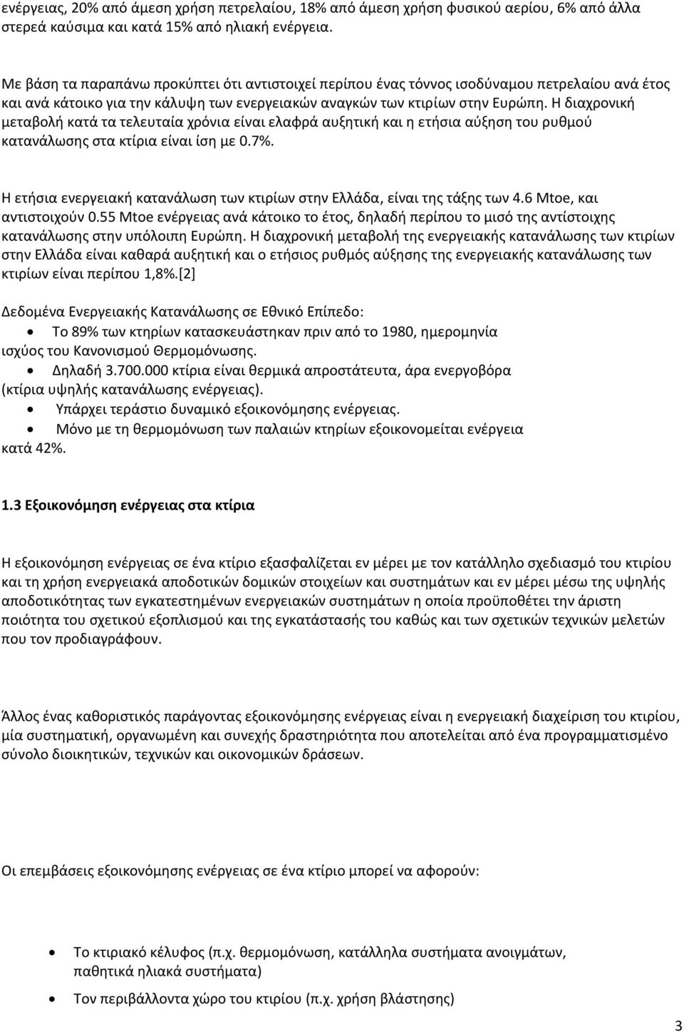 Η διαχρονική μεταβολή κατά τα τελευταία χρόνια είναι ελαφρά αυξητική και η ετήσια αύξηση του ρυθμού κατανάλωσης στα κτίρια είναι ίση με 0.7%.