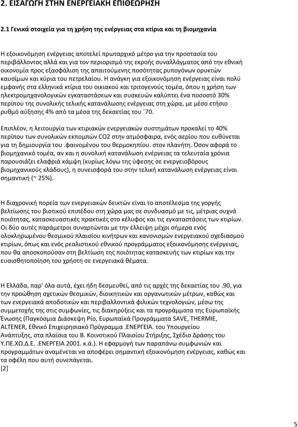 συναλλάγµατος από την εθνική οικονοµία προς εξασφάλιση της απαιτούµενης ποσότητας ρυπογόνων ορυκτών καυσίµων και κύρια του πετρελαίου.