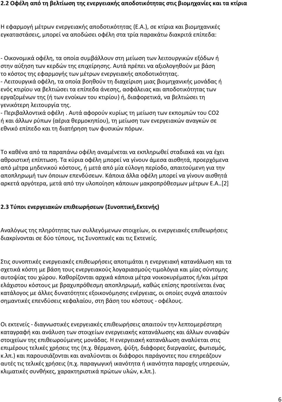 κερδών της επιχείρησης. Αυτά πρέπει να αξιολογηθούν µε βάση το κόστος της εφαρµογής των µέτρων ενεργειακής αποδοτικότητας.