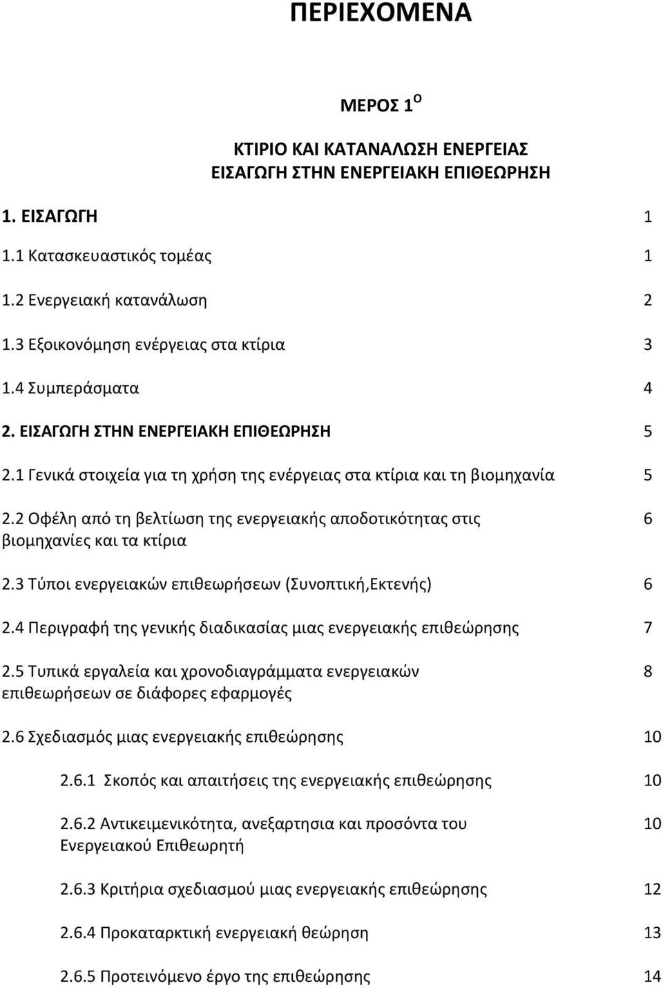 2 Οφέλη από τη βελτίωση της ενεργειακής αποδοτικότητας στις 6 βιομηχανίες και τα κτίρια 2.3 Τύποι ενεργειακών επιθεωρήσεων (Συνοπτική,Εκτενής) 6 2.