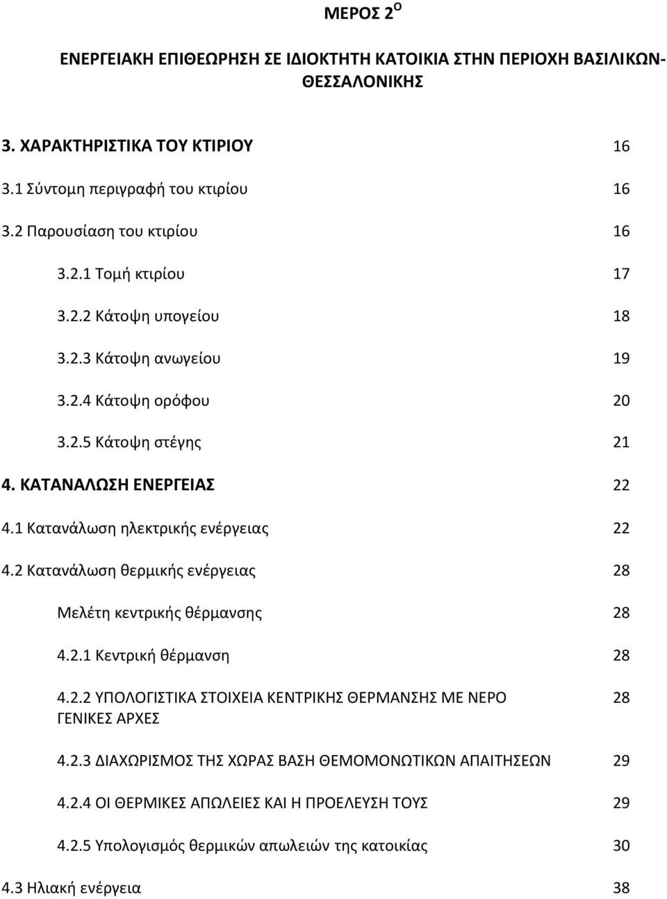 1 Κατανάλωση ηλεκτρικής ενέργειας 22 4.2 Κατανάλωση θερμικής ενέργειας 28 Μελέτη κεντρικής θέρμανσης 28 4.2.1 Κεντρική θέρμανση 28 4.2.2 ΥΠΟΛΟΓΙΣΤΙΚΑ ΣΤΟΙΧΕΙΑ ΚΕΝΤΡΙΚΗΣ ΘΕΡΜΑΝΣΗΣ ΜΕ ΝΕΡΟ 28 ΓΕΝΙΚΕΣ ΑΡΧΕΣ 4.