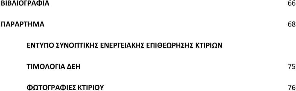 ΕΠΙΘΕΩΡΗΣΗΣ ΚΤΙΡΙΩΝ ΤΙΜΟΛΟΓΙΑ