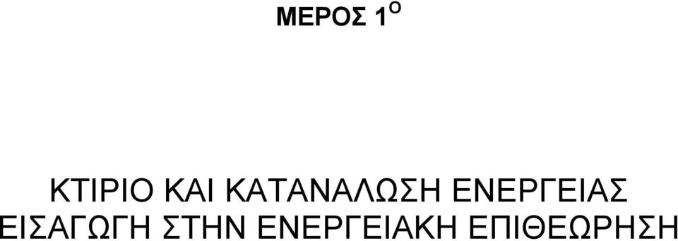 ΕΝΕΡΓΕΙΑΣ ΕΙΣΑΓΩΓΗ
