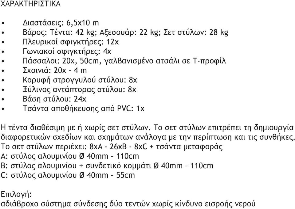 Το σετ στύλων επιτρέπει τη δημιουργία διαφορετικών σχεδίων και σχημάτων ανάλογα με την περίπτωση και τις συνθήκες.