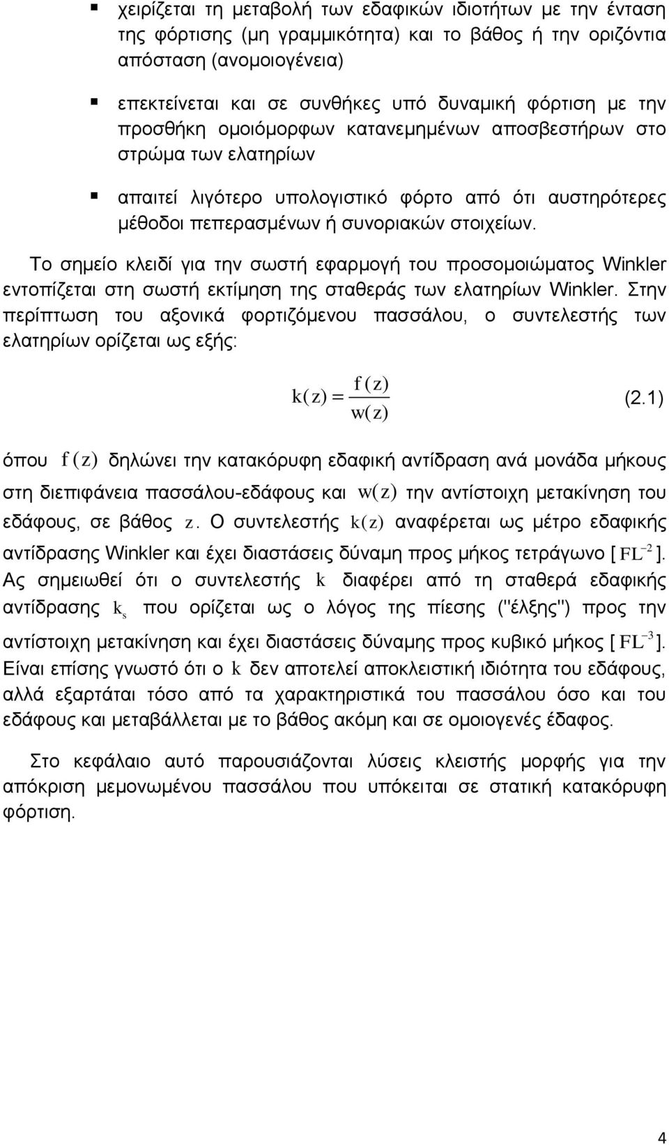 Το σημείο κλειδί για την σωστή εφαρμογή του προσομοιώματος Winkler εντοπίζεται στη σωστή εκτίμηση της σταθεράς των ελατηρίων Winkler.