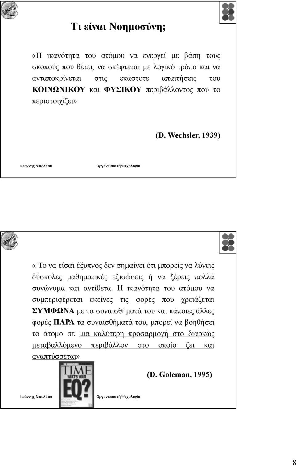 Wechsler, 1939) «Το να είσαι έξυπνος δεν σημαίνει ότι μπορείς να λύνεις δύσκολες μαθηματικές εξισώσεις ή να ξέρεις πολλά συνώνυμα και αντίθετα.