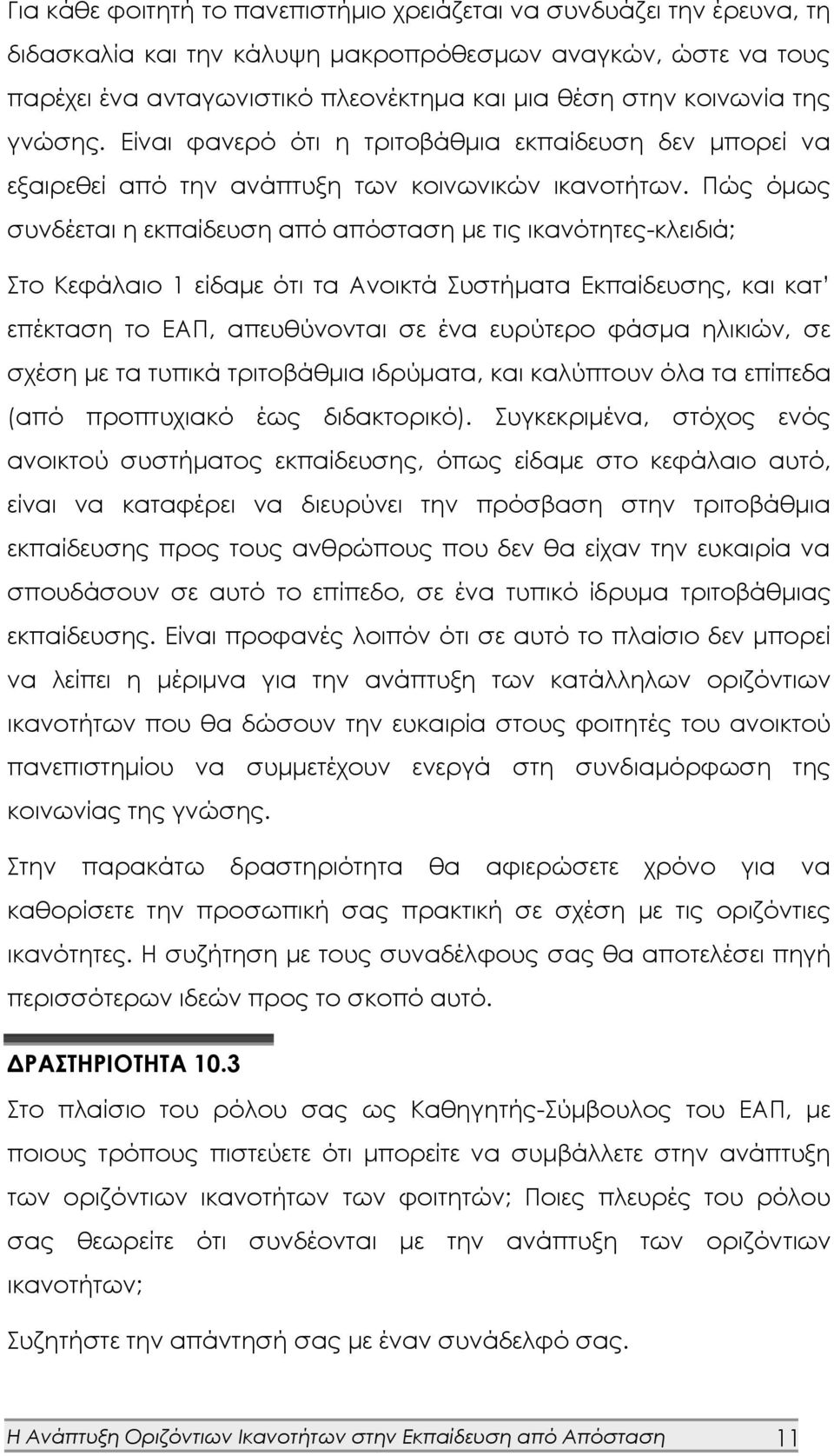 Πώς όμως συνδέεται η εκπαίδευση από απόσταση με τις ικανότητες-κλειδιά; Στο Κεφάλαιο 1 είδαμε ότι τα Ανοικτά Συστήματα Εκπαίδευσης, και κατ επέκταση το ΕΑΠ, απευθύνονται σε ένα ευρύτερο φάσμα