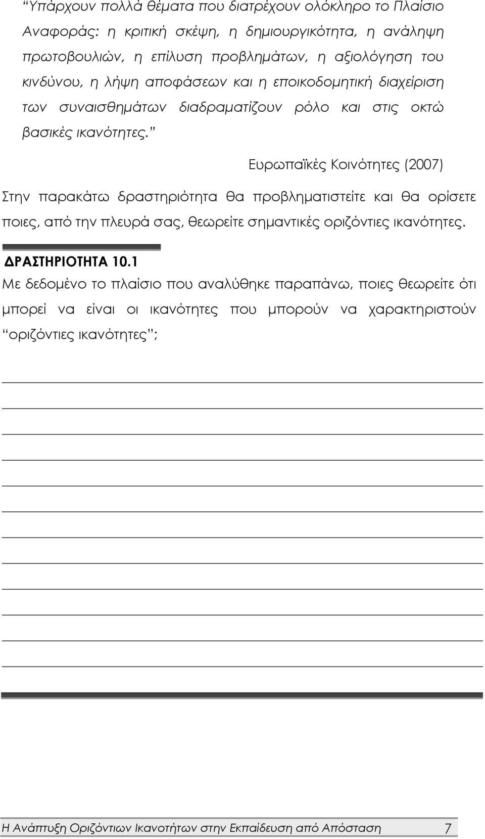 Ευρωπαϊκές Κοινότητες (2007) Στην παρακάτω δραστηριότητα θα προβληματιστείτε και θα ορίσετε ποιες, από την πλευρά σας, θεωρείτε σημαντικές οριζόντιες ικανότητες.