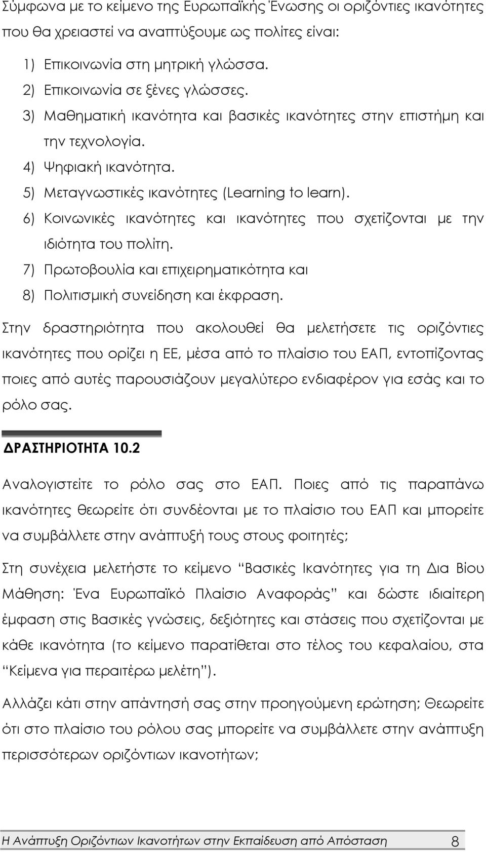 6) Κοινωνικές ικανότητες και ικανότητες που σχετίζονται με την ιδιότητα του πολίτη. 7) Πρωτοβουλία και επιχειρηματικότητα και 8) Πολιτισμική συνείδηση και έκφραση.
