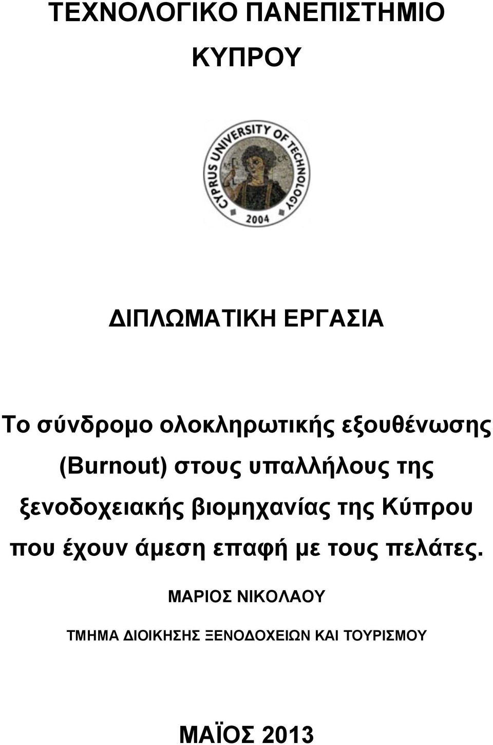 ξενοδοχειακής βιομηχανίας της Κύπρου που έχουν άμεση επαφή με τους