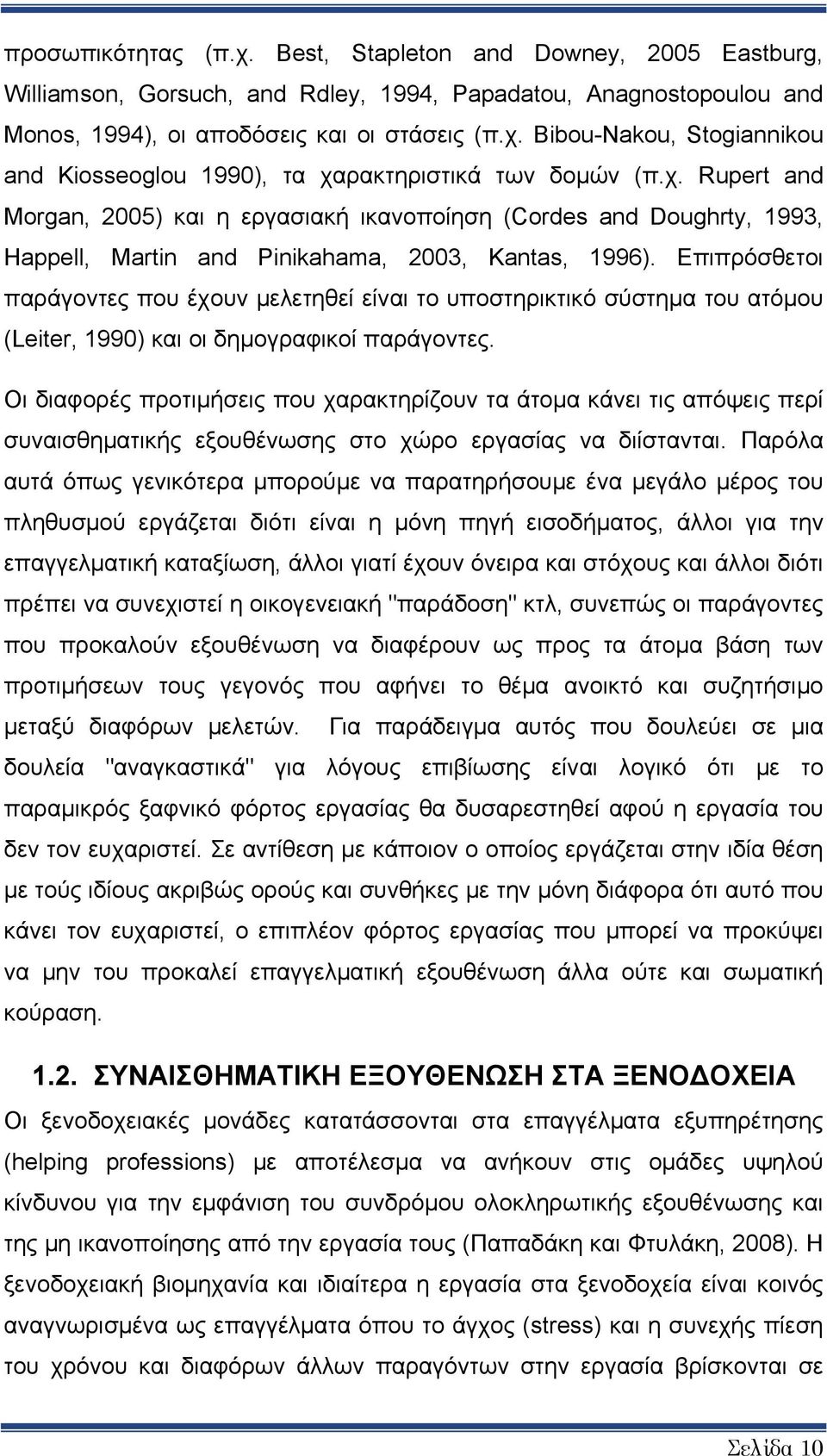 Επιπρόσθετοι παράγοντες που έχουν μελετηθεί είναι το υποστηρικτικό σύστημα του ατόμου (Leiter, 1990) και οι δημογραφικοί παράγοντες.