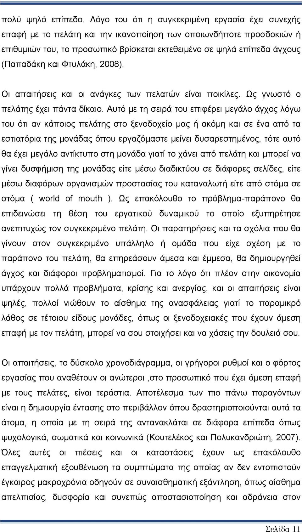 (Παπαδάκη και Φτυλάκη, 2008). Οι απαιτήσεις και οι ανάγκες των πελατών είναι ποικίλες. Ως γνωστό ο πελάτης έχει πάντα δίκαιο.