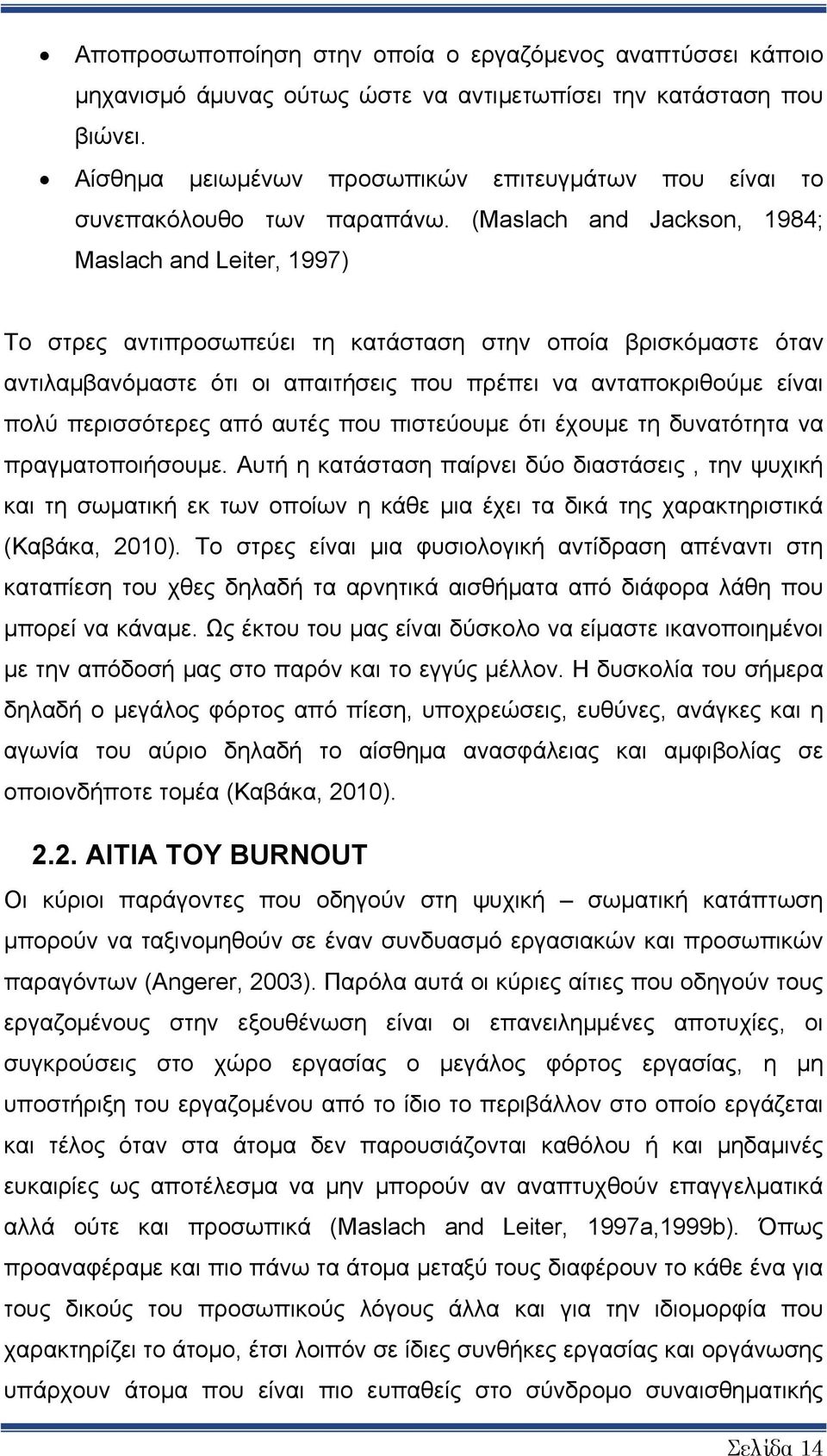 (Maslach and Jackson, 1984; Maslach and Leiter, 1997) Το στρες αντιπροσωπεύει τη κατάσταση στην οποία βρισκόμαστε όταν αντιλαμβανόμαστε ότι οι απαιτήσεις που πρέπει να ανταποκριθούμε είναι πολύ