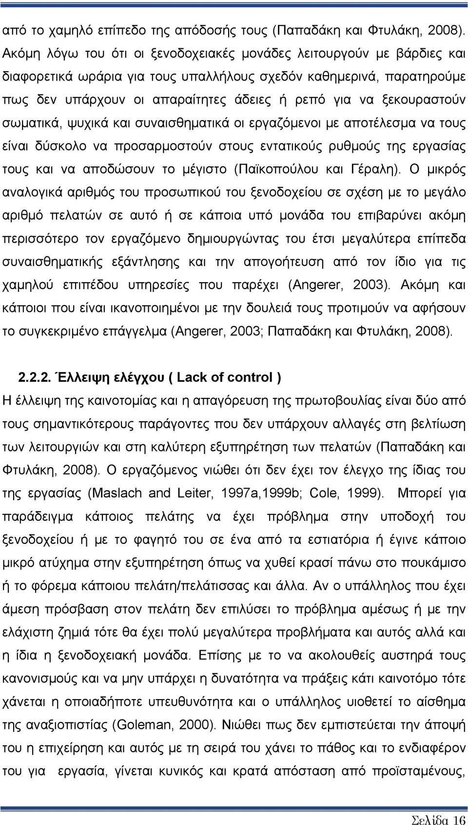 ξεκουραστούν σωματικά, ψυχικά και συναισθηματικά οι εργαζόμενοι με αποτέλεσμα να τους είναι δύσκολο να προσαρμοστούν στους εντατικούς ρυθμούς της εργασίας τους και να αποδώσουν το μέγιστο