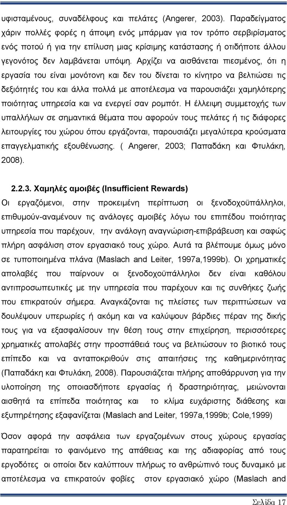 Αρχίζει να αισθάνεται πιεσμένος, ότι η εργασία του είναι μονότονη και δεν του δίνεται το κίνητρο να βελτιώσει τις δεξιότητές του και άλλα πολλά με αποτέλεσμα να παρουσιάζει χαμηλότερης ποιότητας