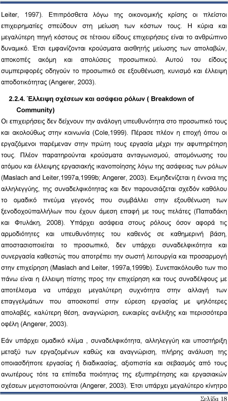 Αυτού του είδους συμπεριφορές οδηγούν το προσωπικό σε εξουθένωση, κυνισμό και έλλειψη αποδοτικότητας (Angerer, 2003). 2.2.4.