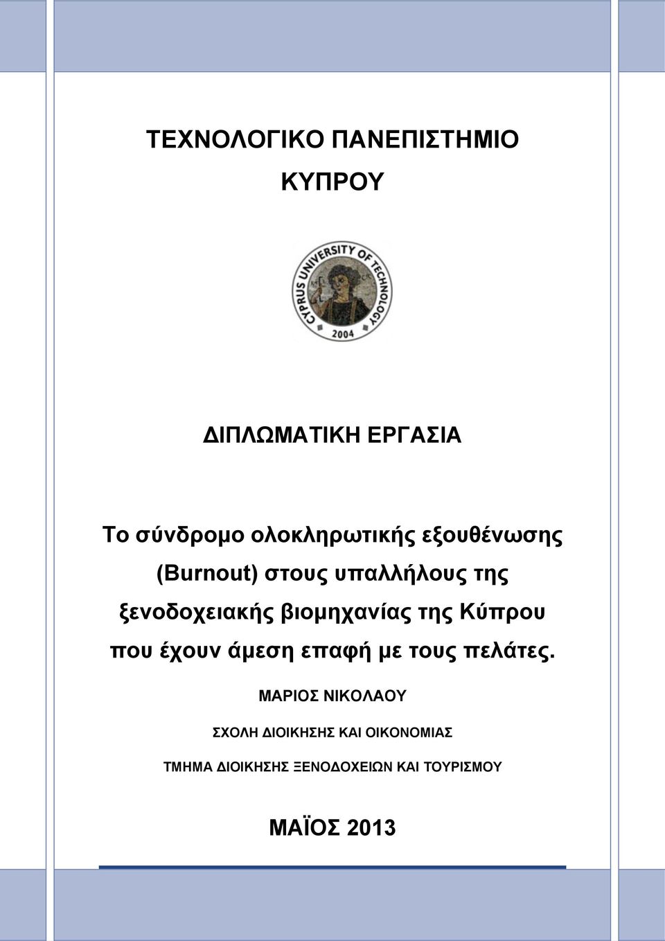 βιομηχανίας της Κύπρου που έχουν άμεση επαφή με τους πελάτες.