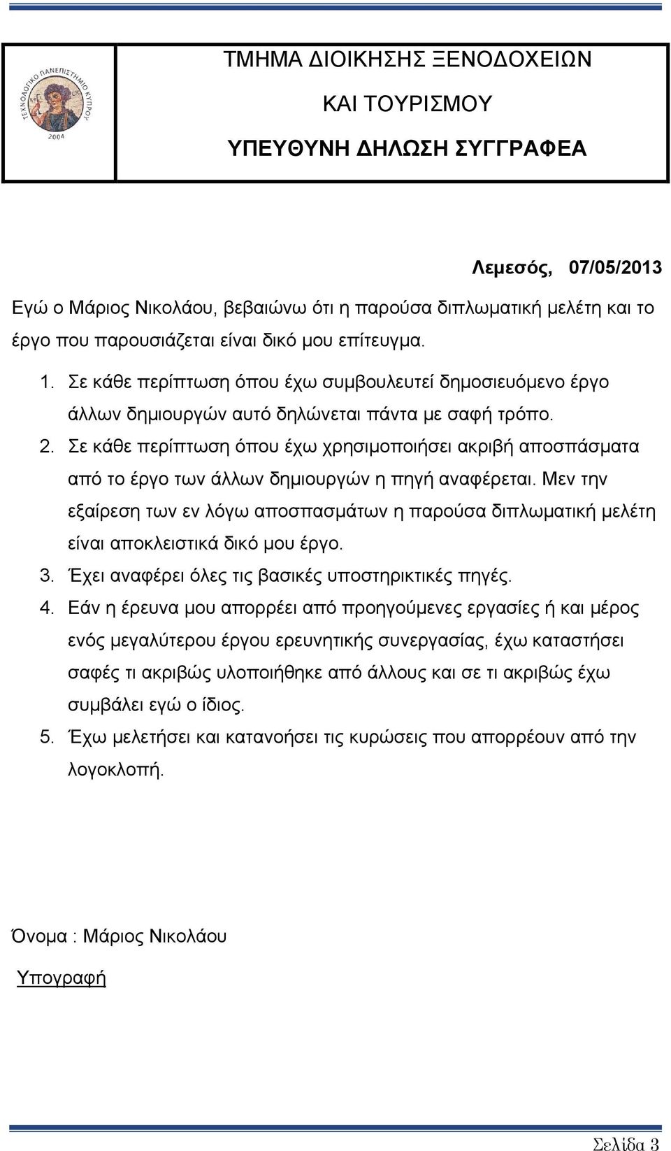 Σε κάθε περίπτωση όπου έχω χρησιμοποιήσει ακριβή αποσπάσματα από το έργο των άλλων δημιουργών η πηγή αναφέρεται.