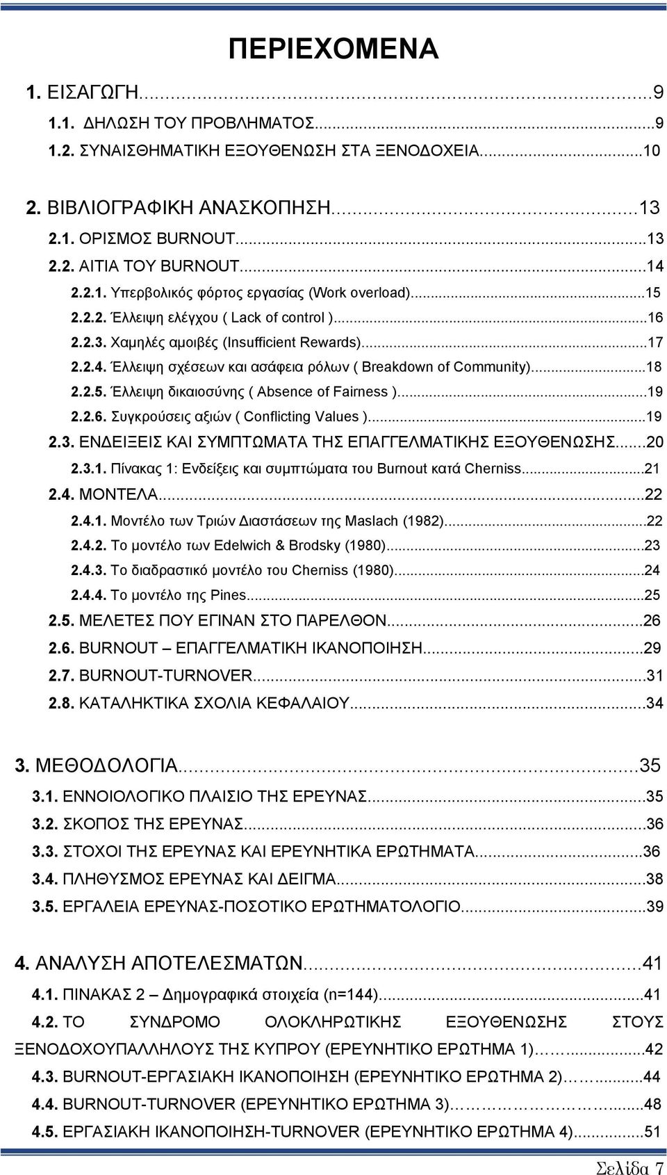 Έλλειψη σχέσεων και ασάφεια ρόλων ( Breakdown of Community)...18 2.2.5. Έλλειψη δικαιοσύνης ( Absence of Fairness )...19 2.2.6. Συγκρούσεις αξιών ( Conflicting Values )...19 2.3.