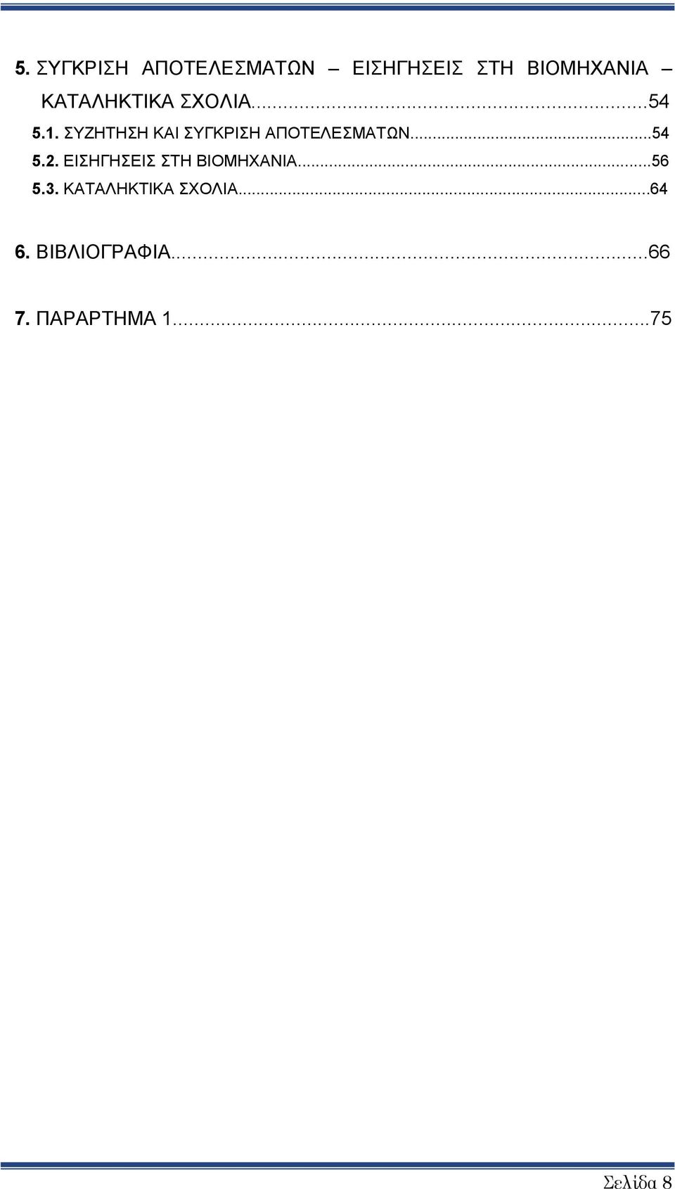 ΣΥΖΗΤΗΣΗ ΚΑΙ ΣΥΓΚΡΙΣΗ ΑΠΟΤΕΛΕΣΜΑΤΩΝ...54 5.2.