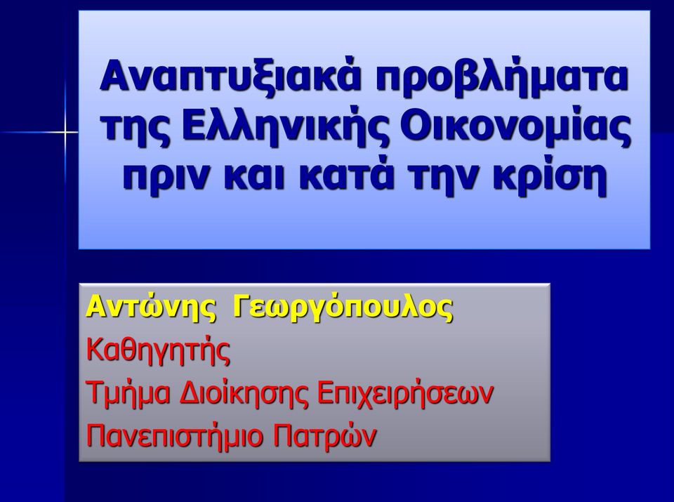 Αντώνης Γεωργόπουλος Καθηγητής Τμήμα