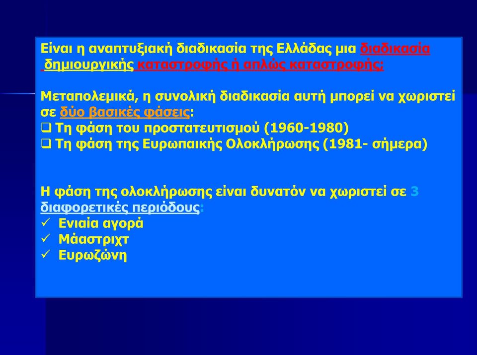 Τη φάση του προστατευτισμού (1960-1980) Τη φάση της Ευρωπαικής Ολοκλήρωσης (1981- σήμερα) Η φάση