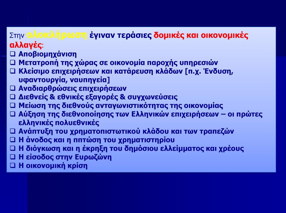 Ένδυση, υφαντουργία, ναυπηγεία] Αναδιαρθρώσεις επιχειρήσεων Διεθνείς & εθνικές εξαγορές & συγχωνεύσεις Μείωση της διεθνούς ανταγωνιστικότητας της