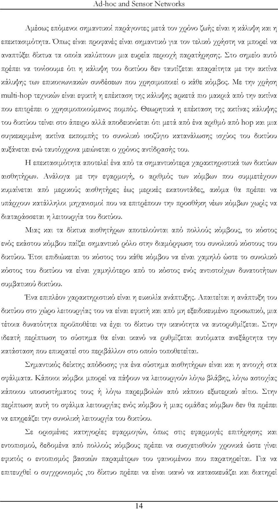 Στο σημείο αυτό πρέπει να τονίσουμε ότι η κάλυψη του δικτύου δεν ταυτίζεται απαραίτητα με την ακτίνα κάλυψης των επικοινωνιακών συνδέσεων που χρησιμοποιεί ο κάθε κόμβος.