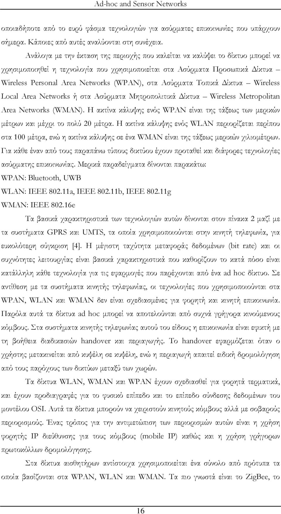 στα Ασύρματα Τοπικά Δίκτυα Wireless Local Area Networks ή στα Ασύρματα Μητροπολιτικά Δίκτυα Wireless Metropolitan Area Networks (WMAN).